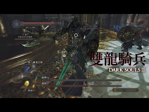 【黑暗靈魂2：原罪哲人】 Boss"雙龍騎兵"