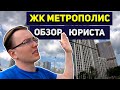 ЖК МЕТРОПОЛИС 🤯 ВЫСОКИЙ СПРОС. ЕСТЬ ПРИЧИНЫ? Юридический обзор ЖК Metropolis