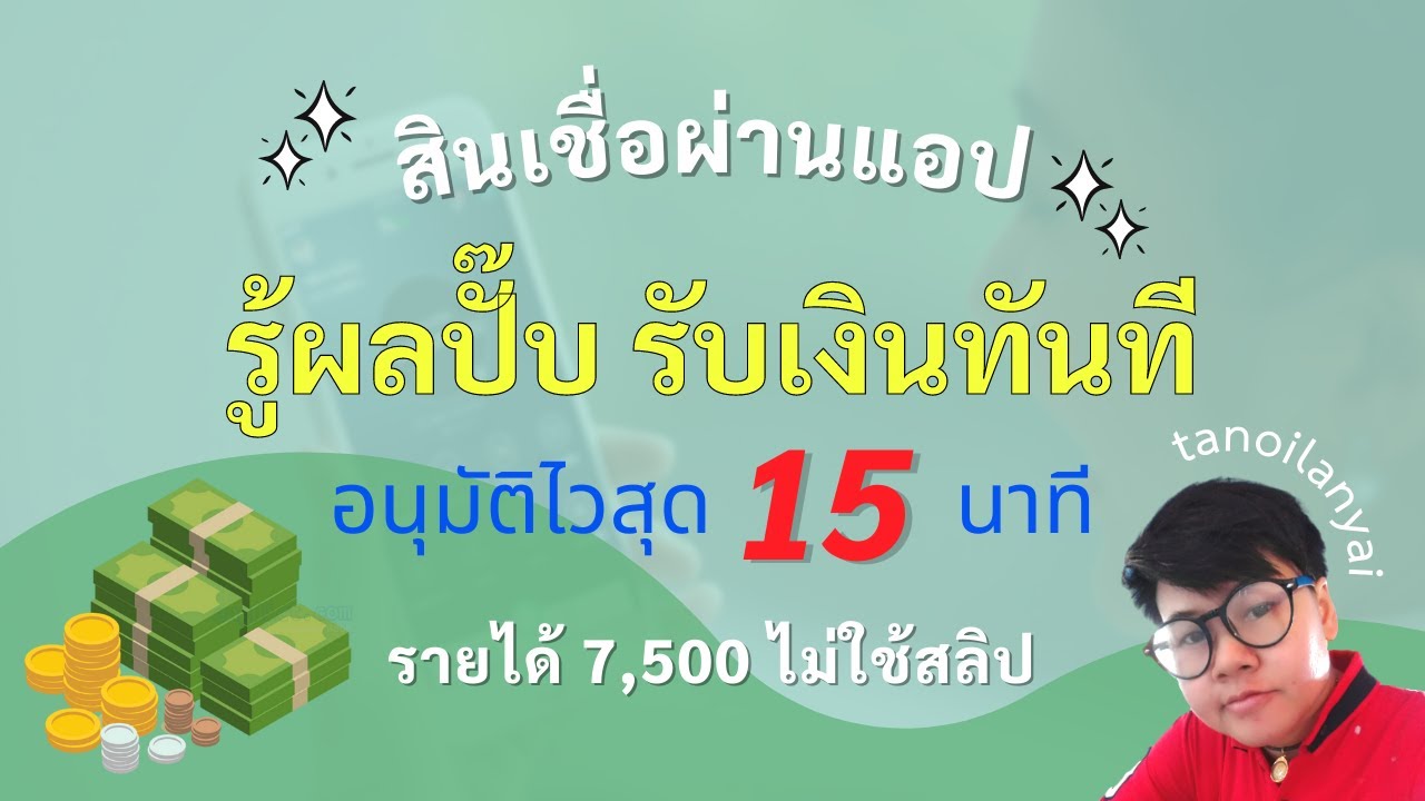 ได้ เงิน ทันที  New  สินเชื่อผ่านแอป รู้ผลปั๊บรับเงินทันที อนุมัติไวสุด 15 นาที รายได้ 7,500 ไม่ใช้สลิป / tanoilanyai