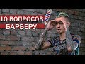 10 глупых вопросов БАРБЕРУ. Trempel