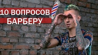 10 глупых вопросов БАРБЕРУ. Trempel