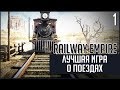 Railway Empire - Лучшая игра про железную дорогу! #1