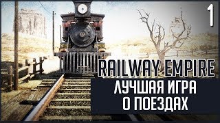 Railway Empire - Лучшая игра про железную дорогу! #1 screenshot 5