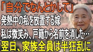 40度の熱で倒れた私に嫁は一言「知りません」——翌朝、私は静かに“家族の欄”から2人の名前を消した【シニアライフ】【60代以上の方へ】