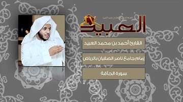 القارئ أحمد العبيد ~ سورة الحاقة ~ خاشعة ورآئعة.mp4