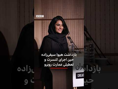 بازداشت هیوا سیفی زاده حین اجرای کنسرت و تعطیلی عمارت روبرو