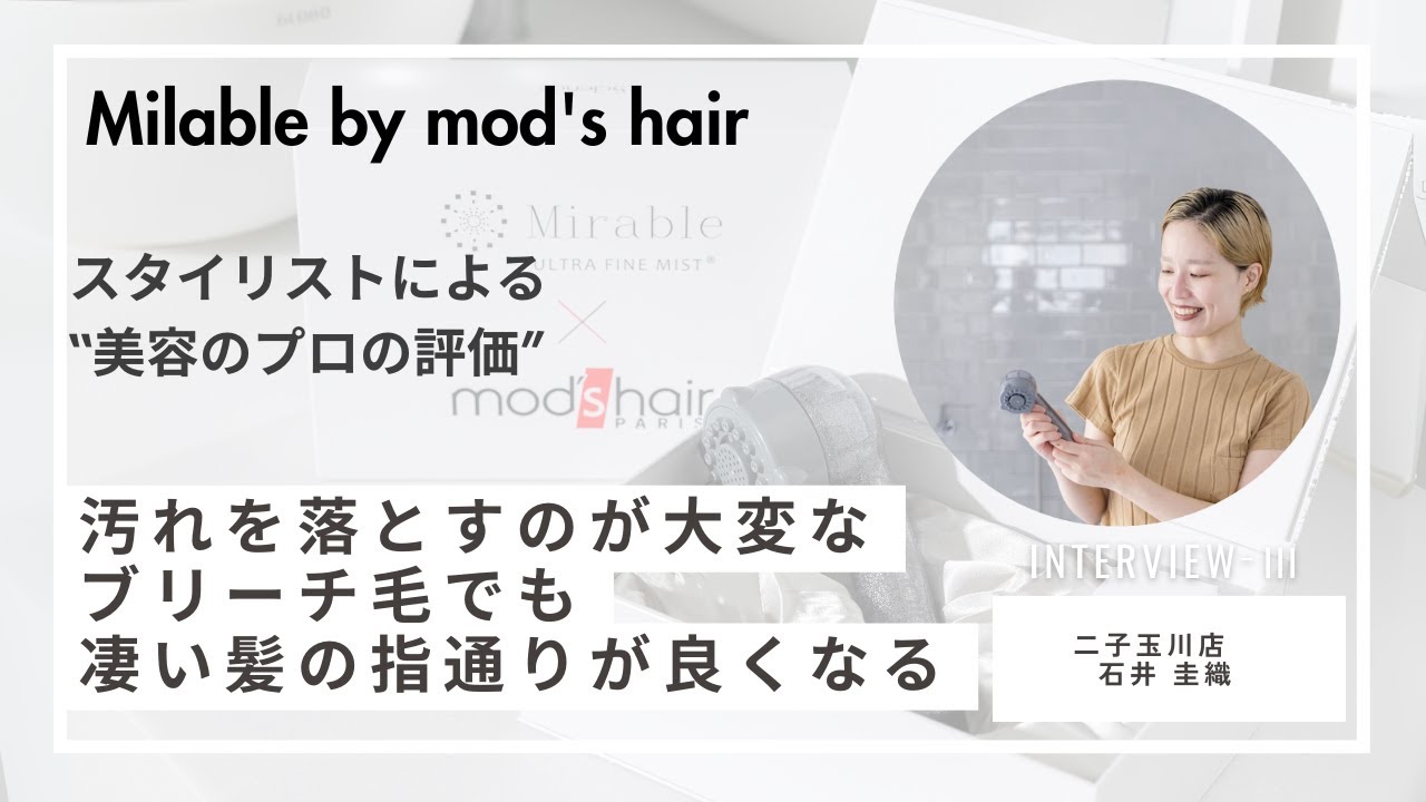 新製品シャワーヘッド「ミラブル by モッズ・ヘア」スタッフコメント③