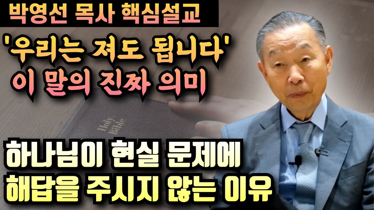 하나님이 우리의 현실문제에 해답을 주시지 않는 이유 | 박영선 목사 핵심설교