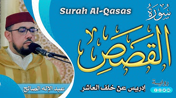 سورة القصص| القارئ عبد الإله الصالح | رواية إدريس عن خلف العاشر | Surah Al-Qasas