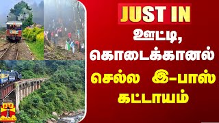 #JUSTIN ||  ஊட்டி, கொடைக்கானல் செல்ல இபாஸ் கட்டாயம் | Ooty | kodaikanal | E Pass