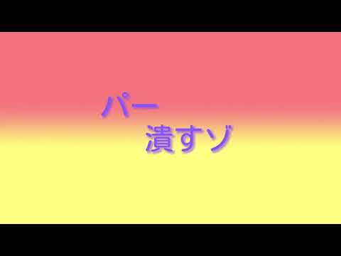 パー潰すゾ