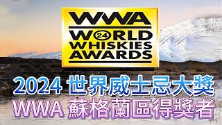2024年WWA蘇格蘭最佳威士忌48家得獎者全紀錄
