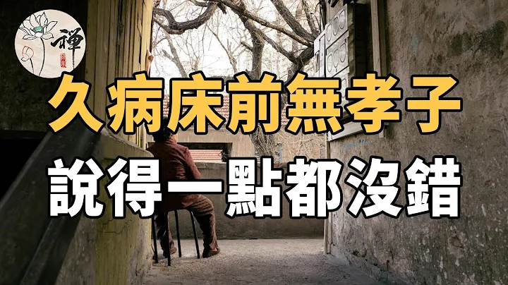 佛禪：俗話說久病床前無孝子，其實一點錯都沒有（字字戳心） - 天天要聞