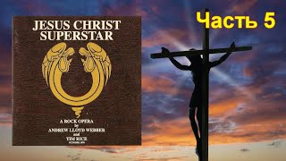 05 часть рассказа об альбоме Jesus Christ Superstar, вышедшем в октябре 1970 года.