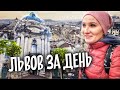 Что посмотреть во Львове? Основные достопримечательности Львова ЗА ДЕНЬ!