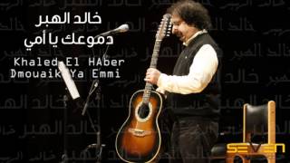 Video thumbnail of "Khaled El Haber - Dmouaik Ya Emmi [ Official Audio ] / خالد الهبر - دموعك يا أمي"