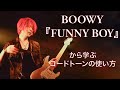 BOOWY/FUNNY BOYに学ぶコードトーンの使い方