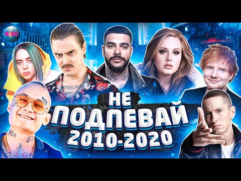 Не Подпевай | Лучшие Песни 2010 - 2020 | Хиты 2010 - 2020 | Попробуй Не Подпевать Челлендж