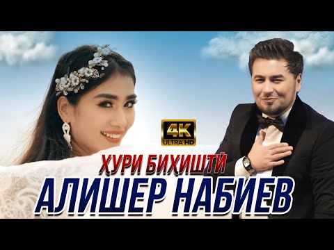 Алишер Набиев - Ҳури Биҳиштӣ