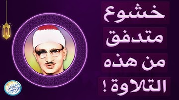 نادرة جديدة لاول مرة من تلاوات ليبيا - محمد صديق المنشاوي - خشووع رهيب يخترق القلوب !! جودة عالية ᴴᴰ