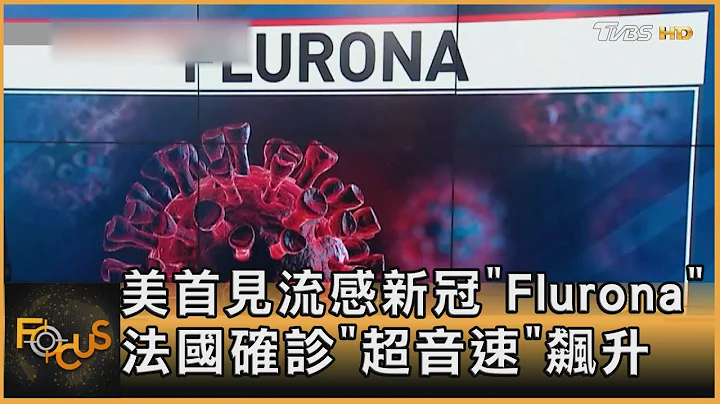 美首见流感新冠“Flurona” 法国确诊“超音速”飙升｜方念华｜FOCUS全球新闻 20220106 - 天天要闻