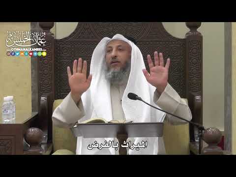 1771 - الميراث بالفرض - عثمان الخميس