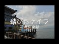 「錆びたナイフ」(1957) 石原裕次郎 4k江ノ島 アルトサックスで サックスシリーズ646曲目 島本光弘 絵夢島/PIXTA エムシマ 手打ち歌詞付き