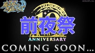 【黒猫のウィズ】10周年前夜祭の無料ガチャ達をまとめて引くぞ！【実況】