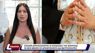 Σχεδόν διπλασιάζοται οι αποδοχές της ιεραρχίας. Οι νέοι μισθοί σε αρχιεπίσκοπο και μητροπολίτες.