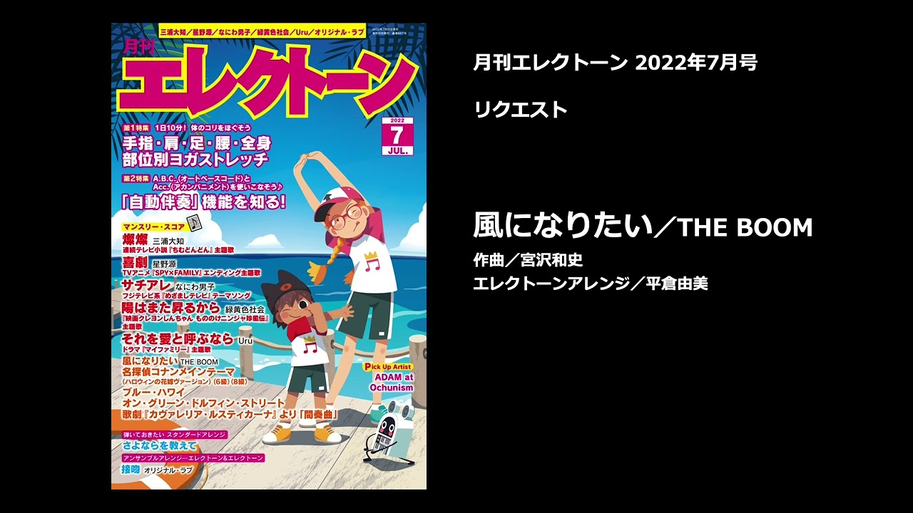 風になりたい／THE BOOM【月刊エレクトーン2022年7月号】 - YouTube