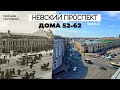 Невский Проспект | Дома 52-62 Внутри и Снаружи | Фотостудия К.Буллы, кинотеатр Аврора, Дом Радио