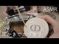 【ASMR】【ほぼ無言】色んなものを耳かきでカリカリ【音フェチ】