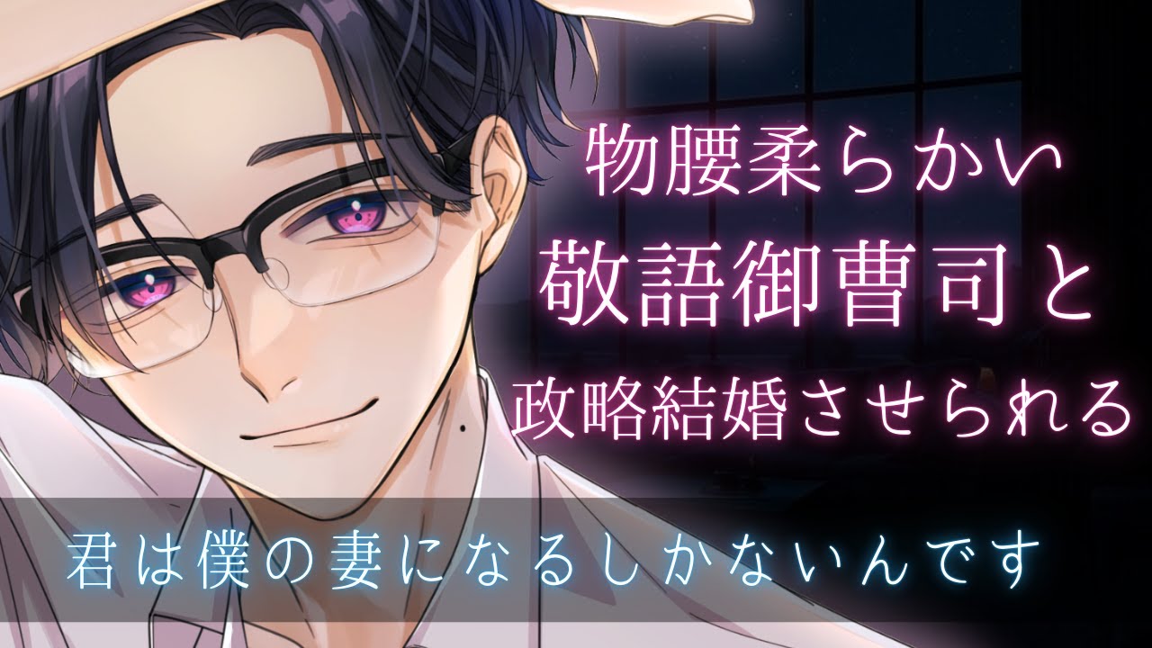 【女性向けボイス】物腰穏やかな敬語御曹司と政略結婚させられる【低音ボイス】【ASMR】