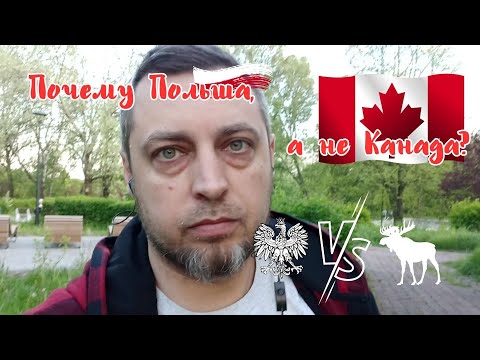 Польша или Канада? Что выбрать? Почему я выбрал Польшу?