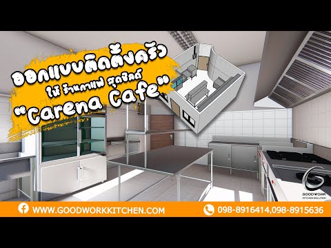 ออกแบบห้องครัว ชุดครัวสแตนเลส ร้านอาหารแคนาคาเฟ่ โดย กู๊ดเวิร์ค คิทเช่น เครื่องครัวสแตนเลส