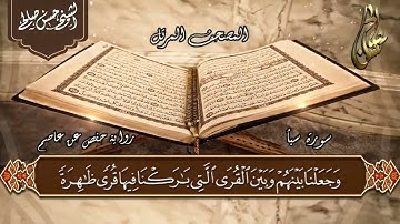 34   سورة سبأ  الختمة المرتلة  للشيخ حسن صالح     Sh Hassan Saleh Surat Saba720P HD