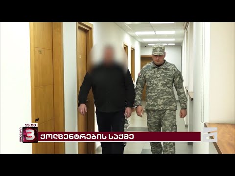 საქალაქოში, ქოლ-ცენტრების საქმეზე დაკავებული 7 პირის პროცესი იწყება