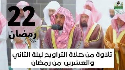 تلاوة الشيخ عبدالله الجهني ليلة الثاني والعشرين من رمضان | سورة الاسراء #شهر_رمضان #عبدالله_الجهني