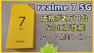 Realme7 5G を買ったので開封レビュー 前編(ゆっくり実況) Unboxing＆Review