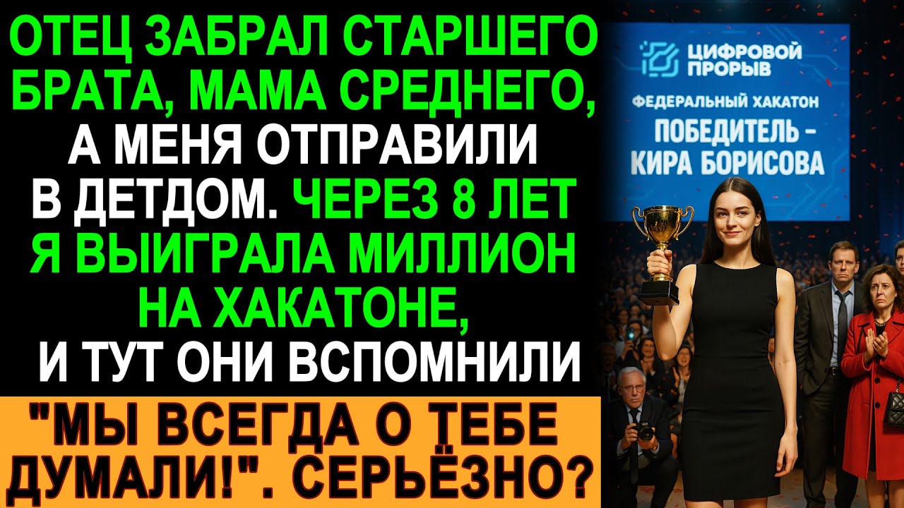 Родители сдали меня в детдом, а через 8 лет пришли, когда я выиграла миллион!