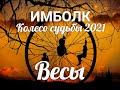 ИМБОЛК ВЕСЫ♎ Колесо судьбы 2021 год для весов.