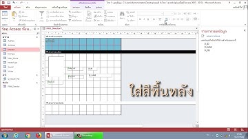 การสร้างฟอร์มแบบคอลัมน์ในโปรแกรม Microsoft Access