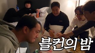 야심한 밤 발각된 대형 스트리머들의 시크릿 모임