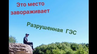 Разрушенная ГЭС советского времени