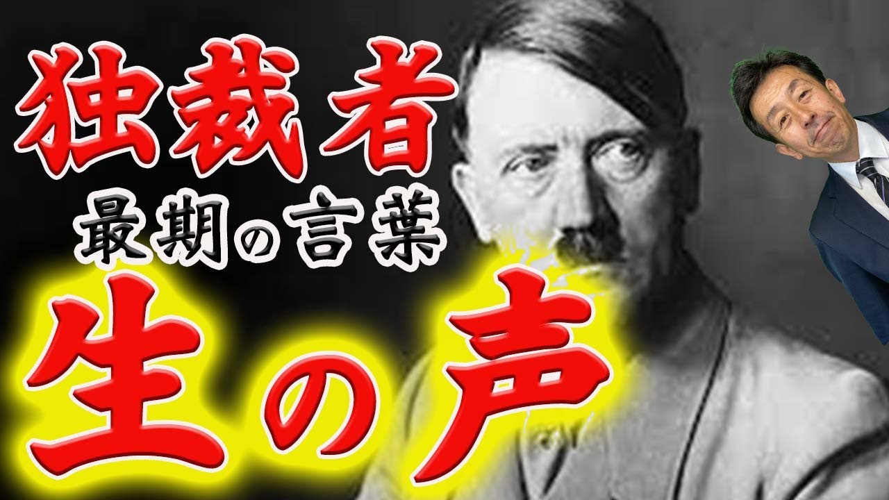 【独裁者】アドルフ・ヒトラーが逝く時に思ったこととは・・・？【独裁者 最期の言葉 生の声 お葬式 】 - YouTube