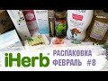 Распаковка с iHerb 2020-8 🌿🌱 + суперфуд матча - покупки айхерб,  обзор покупок