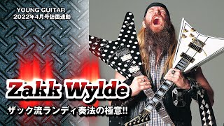 動画：ザック・ワイルド流“ランディ・ローズ奏法”!! – YOUNG GUITAR