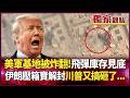【精選回顧】美軍「中東最大基地」被炸翻！飛彈庫存驚傳見底 伊朗壓箱寶全面解封 川普這波又搞砸了...｜#獨家觀點 #環球大戰線 #寰宇新聞 @globalfrontlinetv