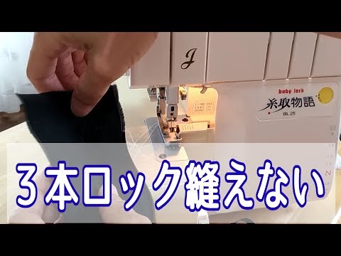 ベビーロック　３本糸ロックミシンハンドメイド その他