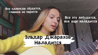 Эльдар Джарахов - Наладится. (Gizaza cover)